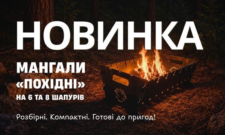 Мангалы походные для отдыха на природе
