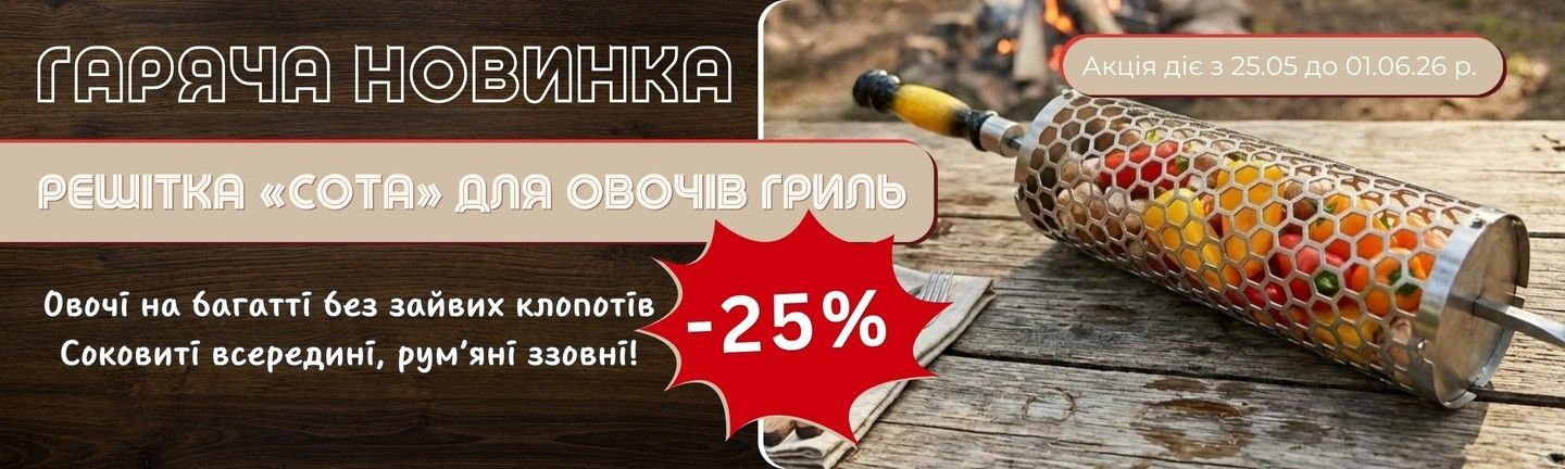 Решітка для овочів гриль з нержавіючої сталі