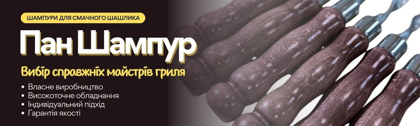 Шампури з нержавіючої сталі