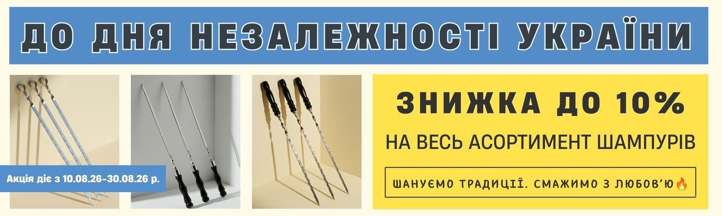Шампури з нержавіючої сталі
