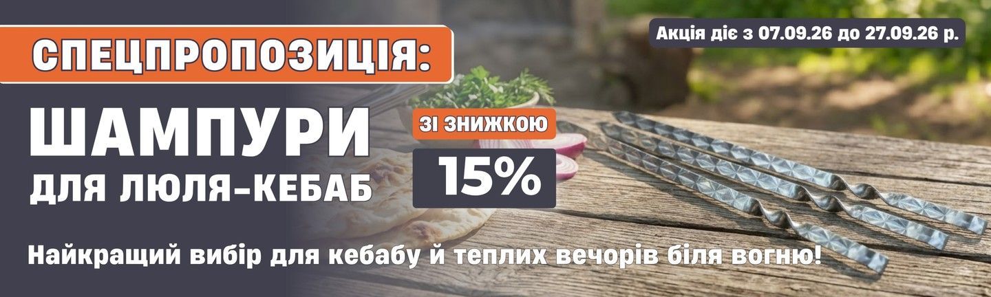 Шампури для люля-кебаб з нержавіючої сталі