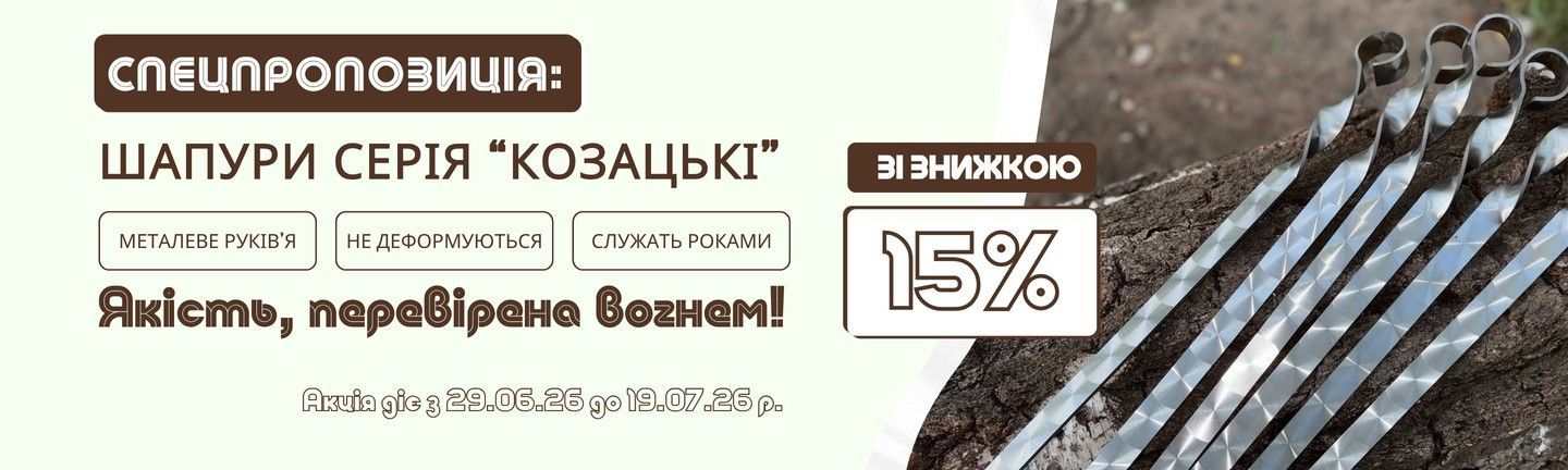 Шампури з нержавіючої сталі