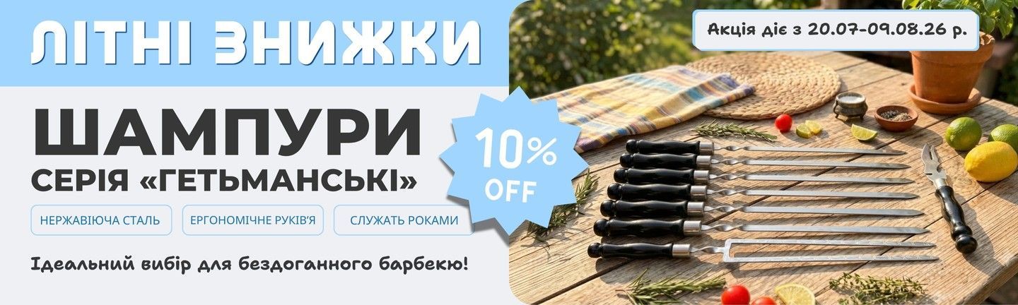 Шампури з нержавіючої сталі